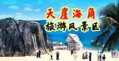 后入干B海南三亚-天崖海角旅游风景区